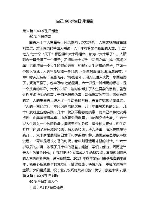 自己60岁生日讲话稿