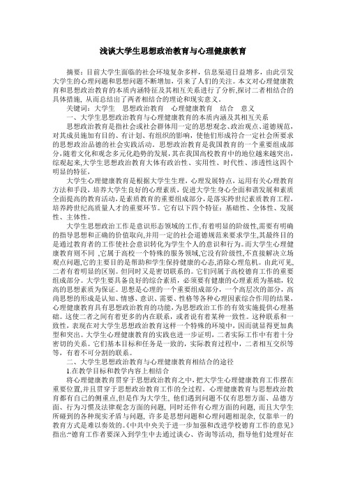 浅谈大学生思想政治教育与心理健康教育