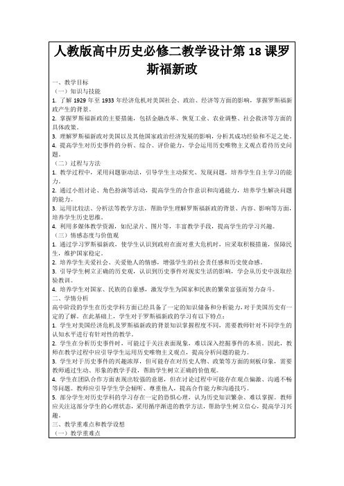 人教版高中历史必修二教学设计第18课罗斯福新政