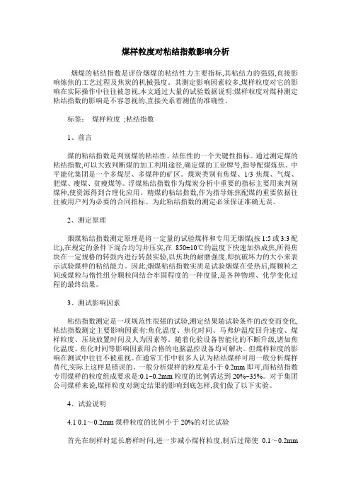 煤样粒度对粘结指数影响分析
