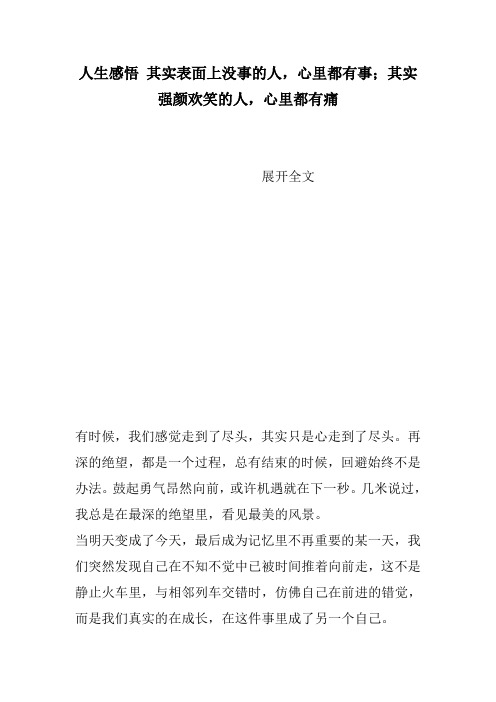 人生感悟 其实表面上没事的人,心里都有事;其实强颜欢笑的人,心里都有痛