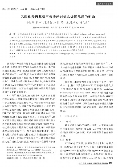 乙酰化羟丙基糯玉米淀粉对速冻汤圆品质的影响