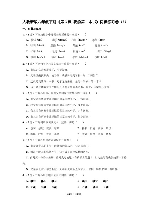 人教新版八年级(下)《第3课 我的第一本书》同步练习卷(2)