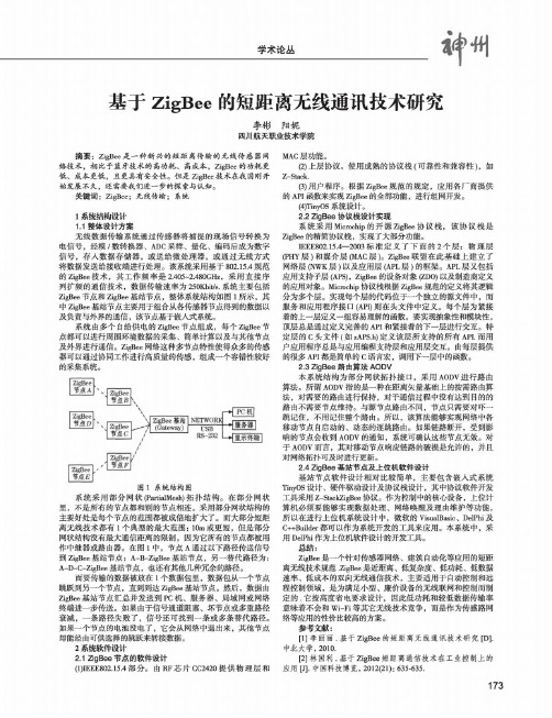 基于ZigBee的短距离无线通讯技术研究