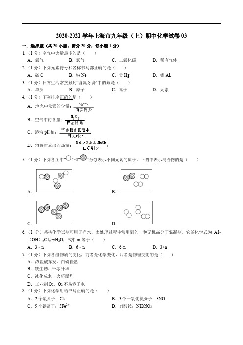 2020-2021学年九年级化学上学期期中测试卷03(上海专用)(原卷版)