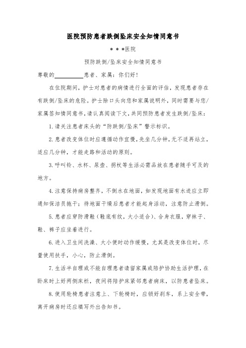 医院预防患者跌倒坠床安全知情同意书