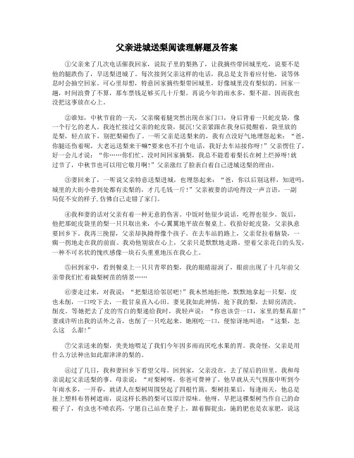 父亲进城送梨阅读理解题及答案