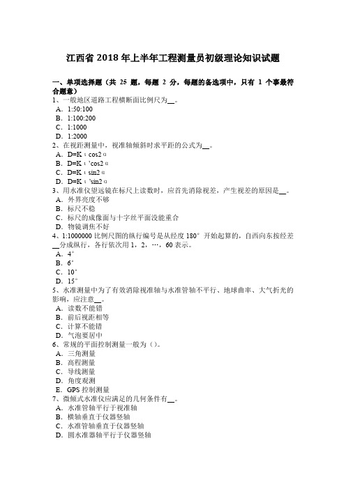 江西省2018年上半年工程测量员初级理论知识试题