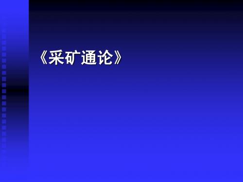 0采矿通论—绪论