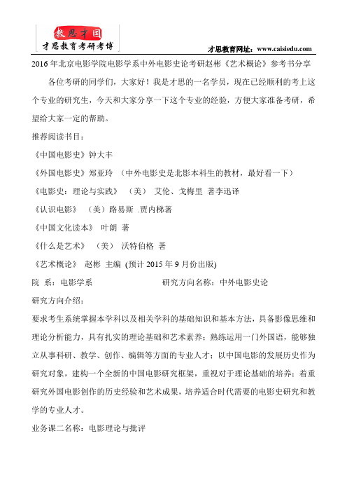 2016年北京电影学院电影学系中外电影史论考研赵彬《艺术概论》参考书分享
