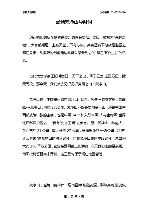 最新梵净山导游词