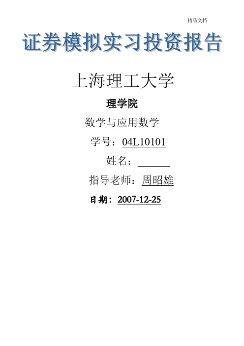 证券投资模拟实验报告