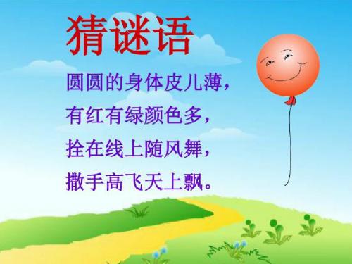 人教版语文二年级上册22课窗前的气球课件_PPT