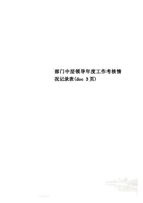 部门中层领导年度工作考核情况记录表(doc 3页)