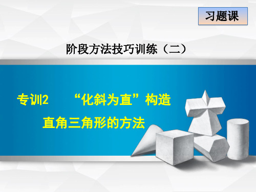 专训“化斜为直”构造直角三角形的方法