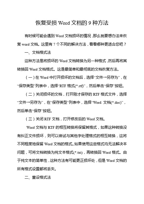 恢复受损Word文档的9种方法