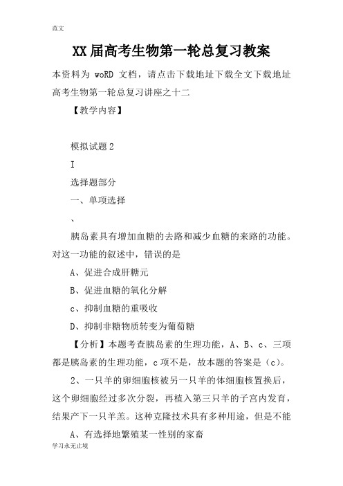 【范文】XX届高考生物第一轮总复习教案