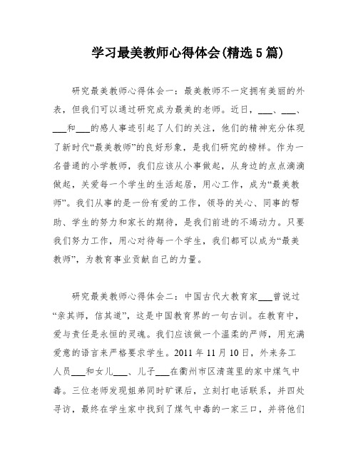 学习最美教师心得体会(精选5篇)