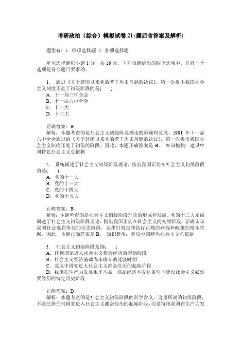 考研政治(综合)模拟试卷21(题后含答案及解析)