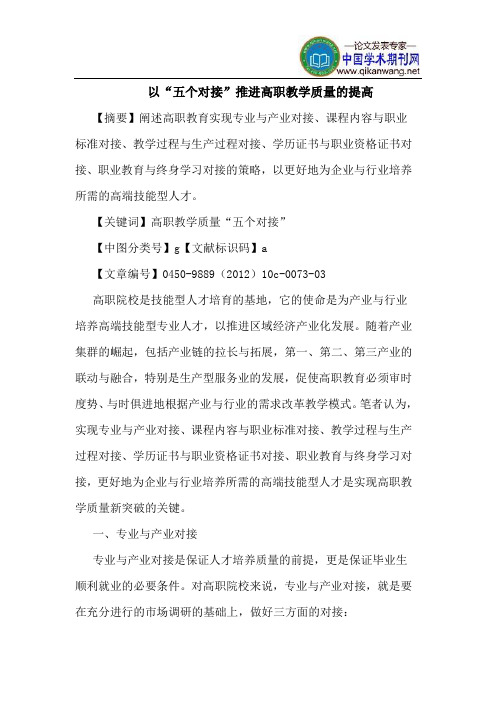 以“五个对接”推进高职教学质量的提高