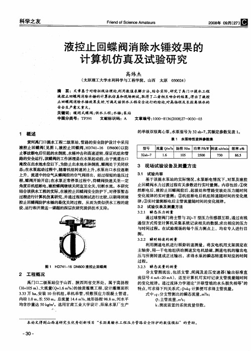 液控止回蝶阀消除水锤效果的计算机仿真及试验研究