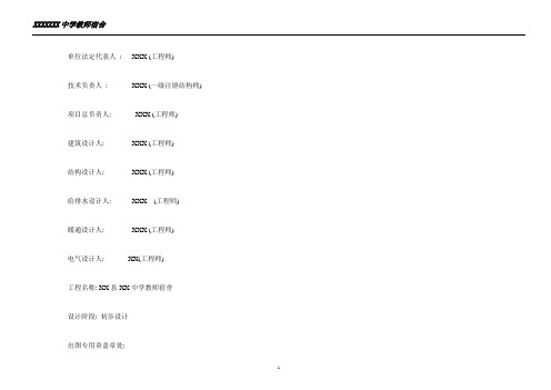 XX县XX中学教师宿舍初步设计文本