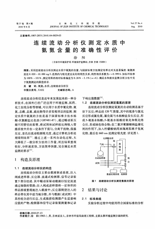 连续流动分析仪测定水质中氨氮含量的准确性评价