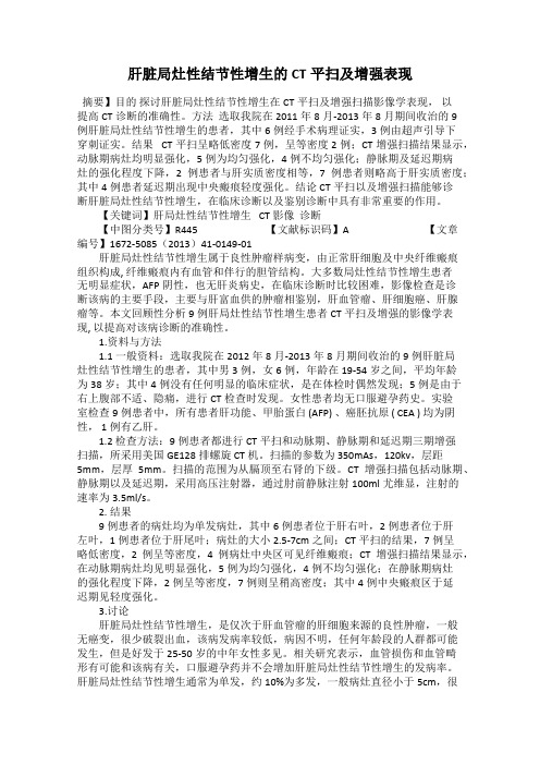 肝脏局灶性结节性增生的CT平扫及增强表现