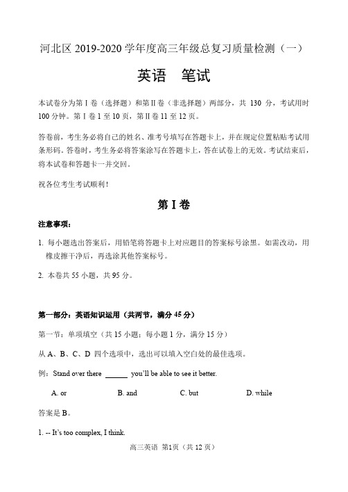 天津市河北区2020届高三总复习质量检测(一)(一模)英语试题