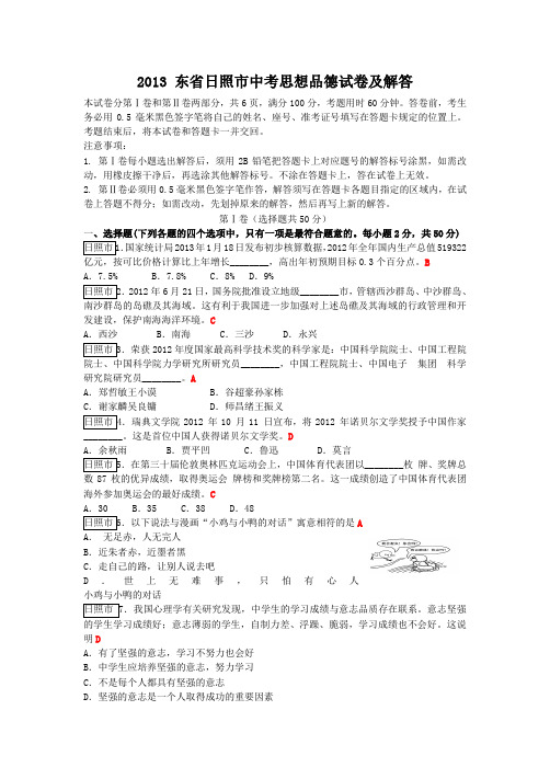 2013山东省日照市中考思想品德试卷及答案