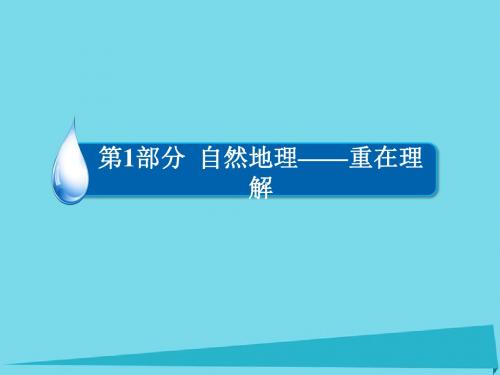 2017高考地理一轮复习 1.3.2 自然地理环境的差异性课件