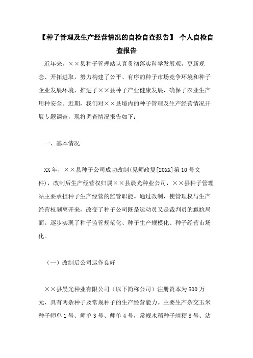【种子管理及生产经营情况的自检自查报告】 个人自检自查报告