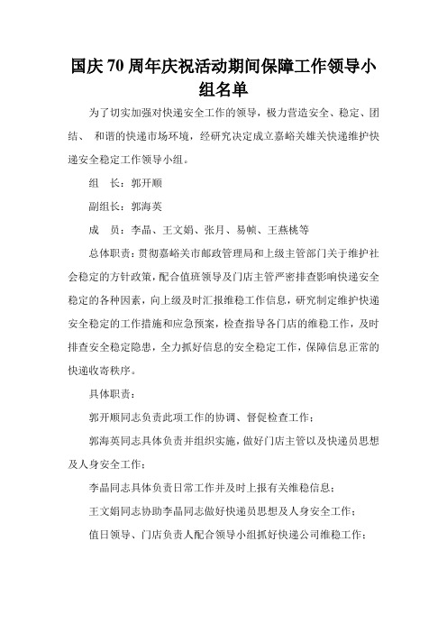 国庆70周年庆祝活动期间保障工作领导小组名单