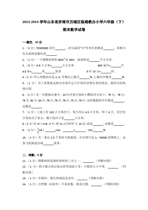 2013-2014年山东省济南市历城区临港教办小学六年级(下)期末数学试卷及参考答案