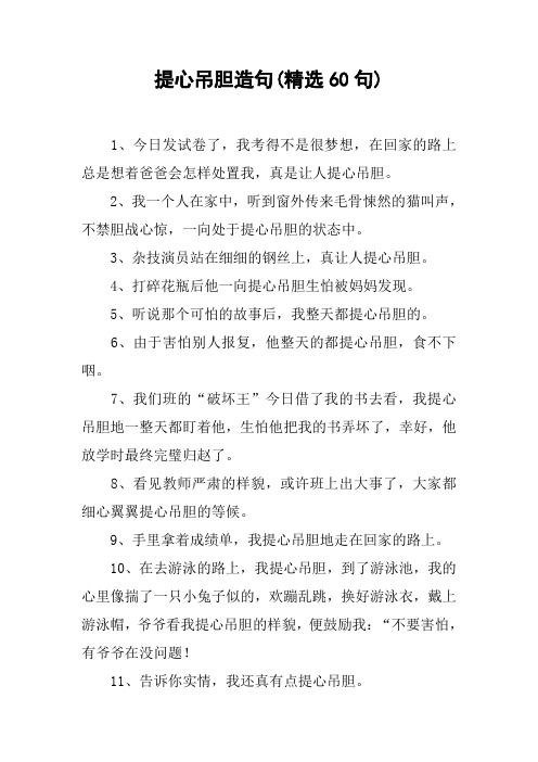 提心吊胆造句(精选60句)