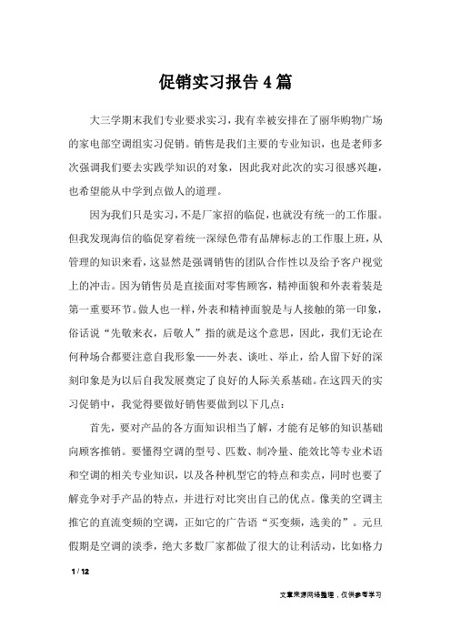 促销实习报告4篇_工作报告