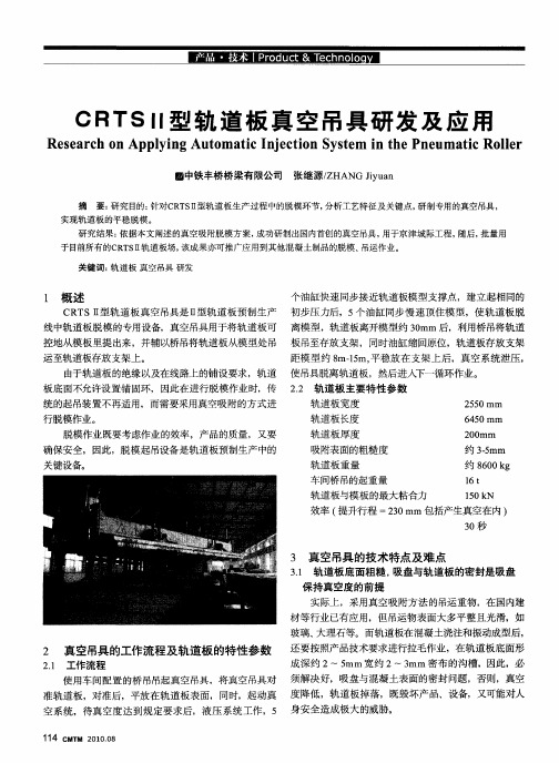 CRTS II型轨道板真空吊具研发及应用