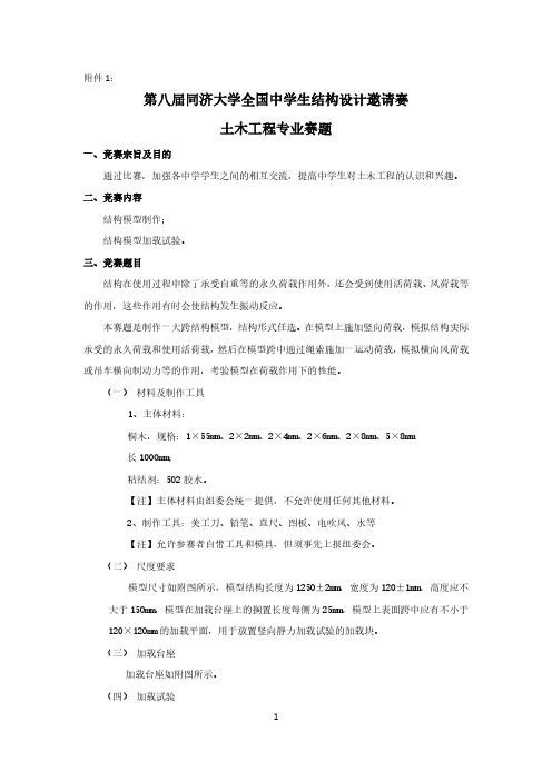 第八届同济大学全国中学生结构设计邀请赛+赛题