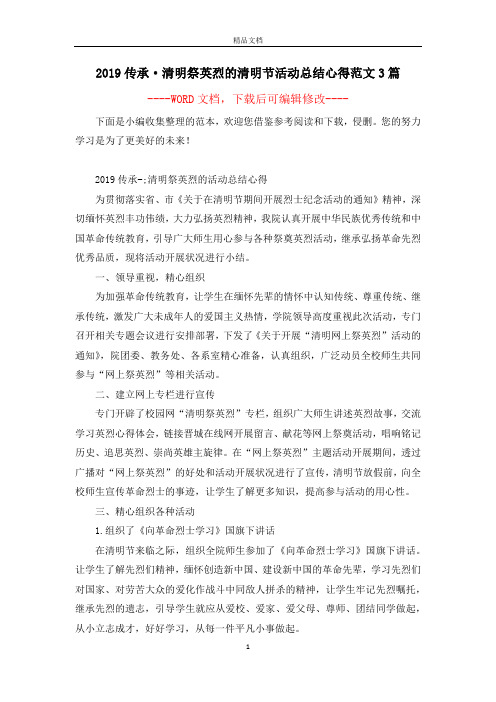 2019传承·清明祭英烈的清明节活动总结心得范文3篇
