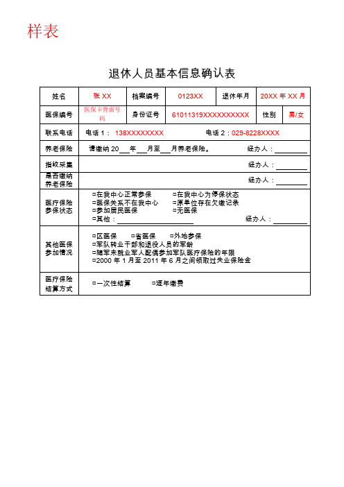 退休人员基本信息确认表
