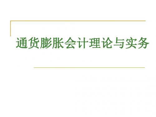 通货膨胀会计10