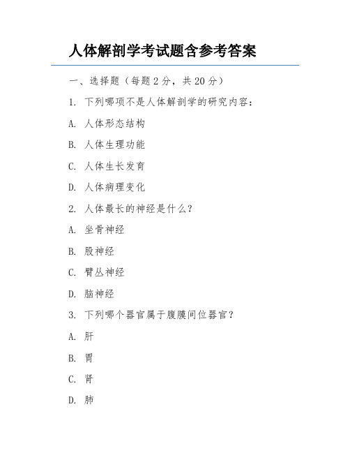 人体解剖学考试题含参考答案