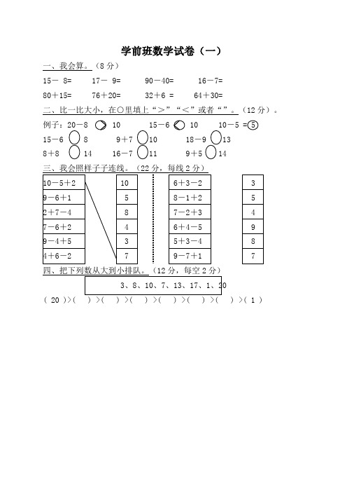 学前班数学试卷大全