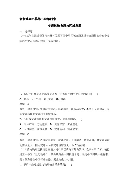 2020春新版地理必修第二册第四章 交通运输布局与区域发展 练习