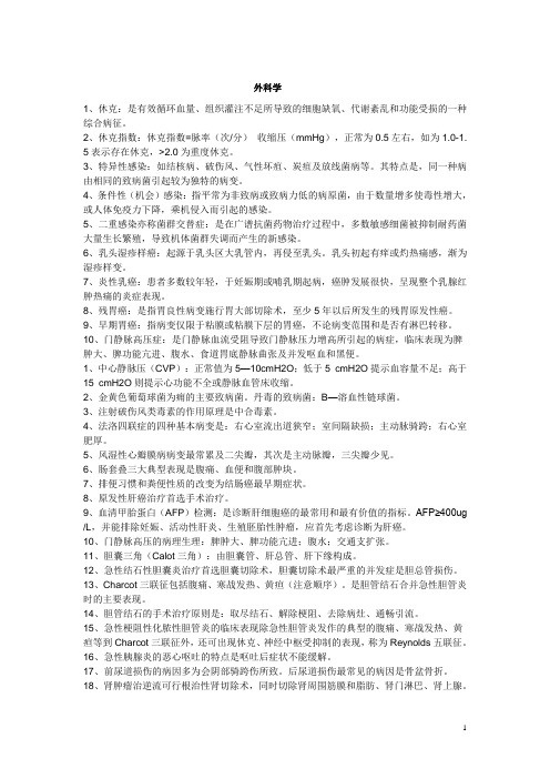 外科学考试资料