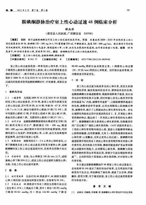 胺碘酮静脉治疗室上性心动过速48例临床分析