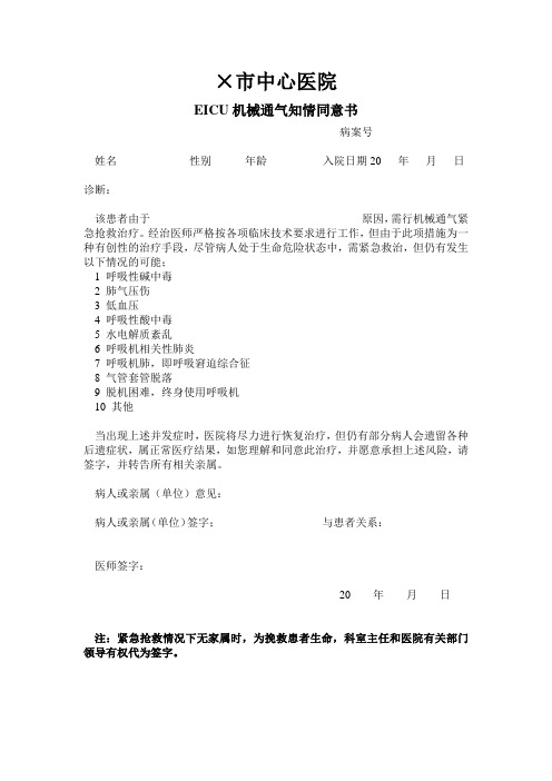 机械通气知情同意书