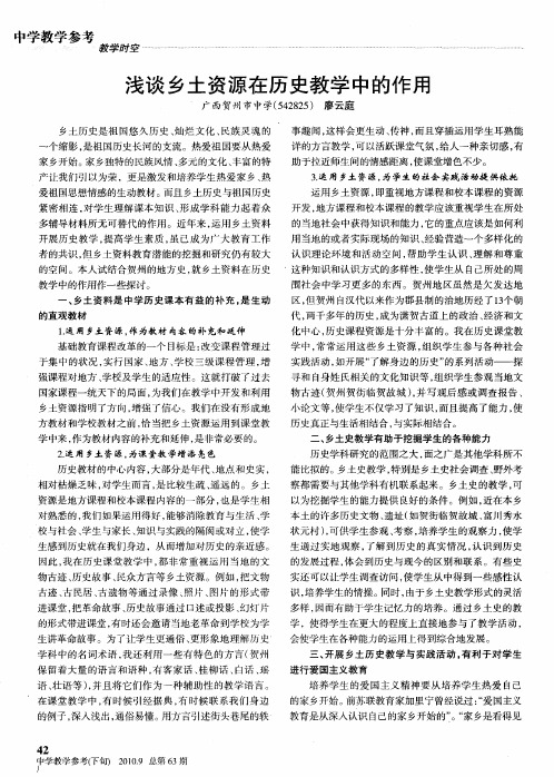浅谈乡土资源在历史教学中的作用