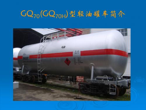 GQ70(GQ70H)型轻油罐车简介课件