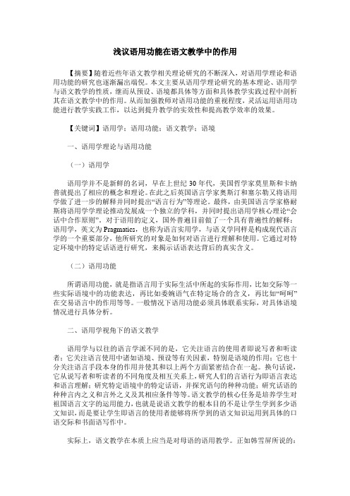 浅议语用功能在语文教学中的作用